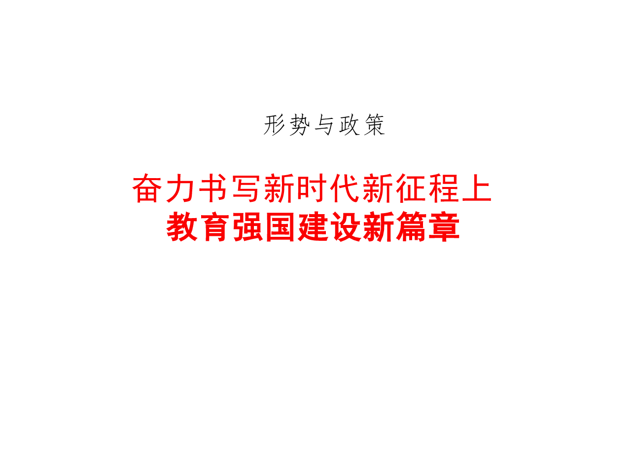 2025春形势与政策课件-奋力书写新时代新征程教育强国建设新篇章.pdf,第1页预览