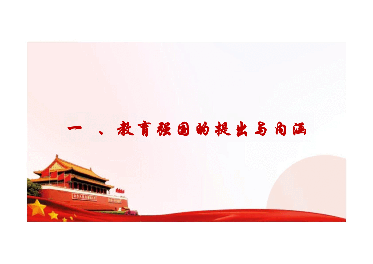 2025春形势与政策课件-奋力书写新时代新征程教育强国建设新篇章.pdf,第4页预览