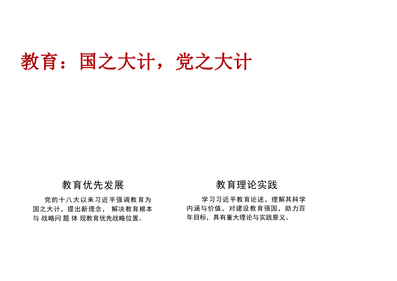2025春形势与政策精品课深刻理解习近平总书记关于教育重要论述的科学内涵.pdf,第3页预览
