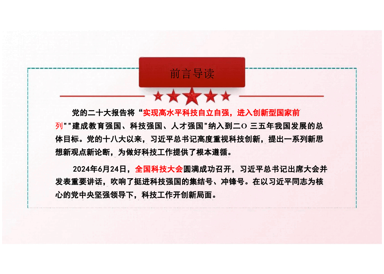 2025春形势与政策课件-走好新时代科技创新之路奋力谱写建设科技强国新篇章.pdf,第2页预览