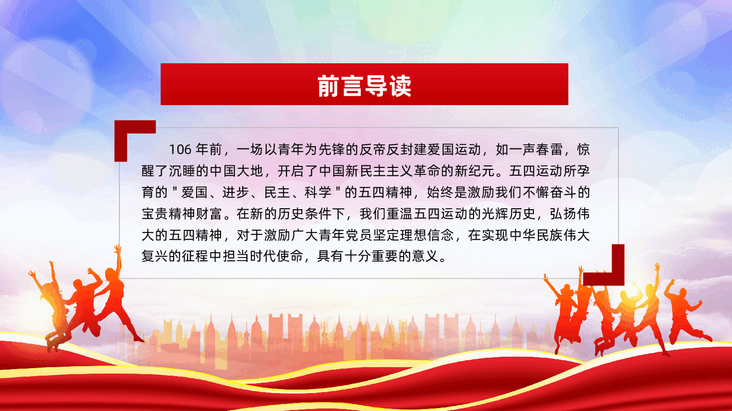 纪念五四运动106周年：传承五四精神、担当时代使命ppt（含讲稿）.pptx，第2页预览
