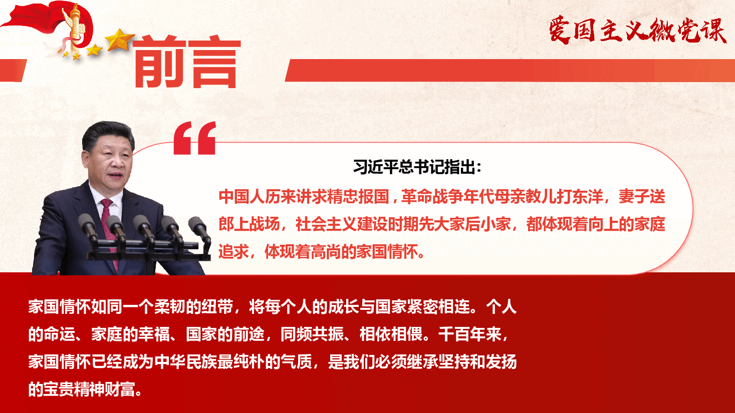 爱国主义教育微党课《矗立起家国情怀的精神灯塔》(PPT+文字稿).pptx,第2页预览