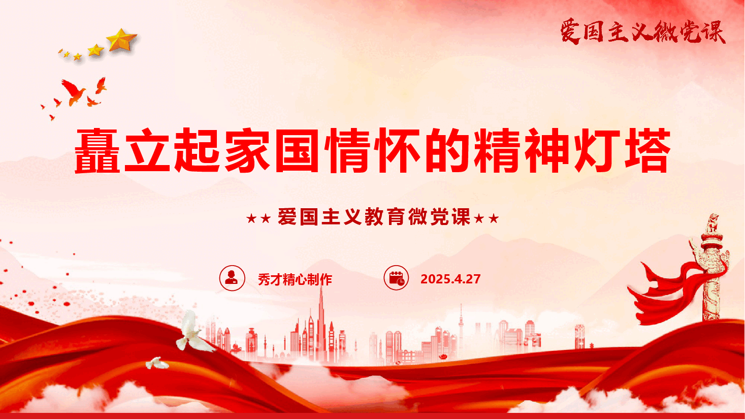 爱国主义教育微党课《矗立起家国情怀的精神灯塔》(PPT+文字稿).pptx,第1页预览
