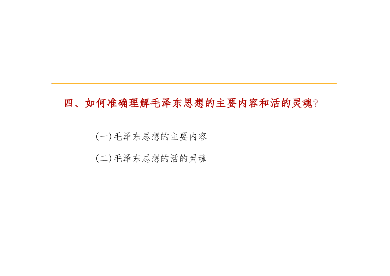 毛泽东思想和中国特色社会主义理论体系概论第一章___毛泽东思想及其历史地位课件.pdf，第3页预览