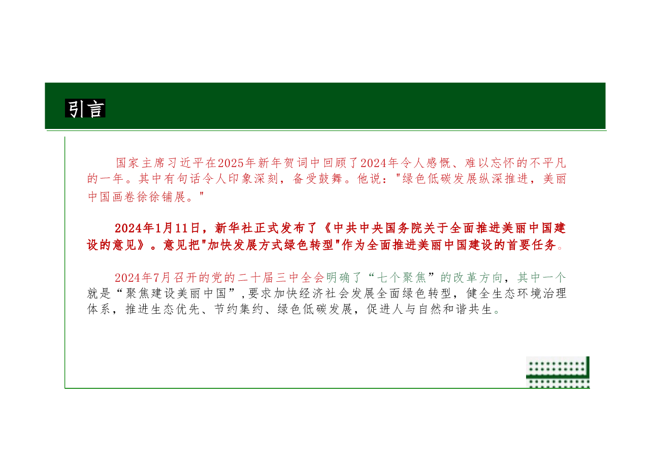 形势与政策-理解把握美丽中国建设的必由之路.pdf,第2页预览