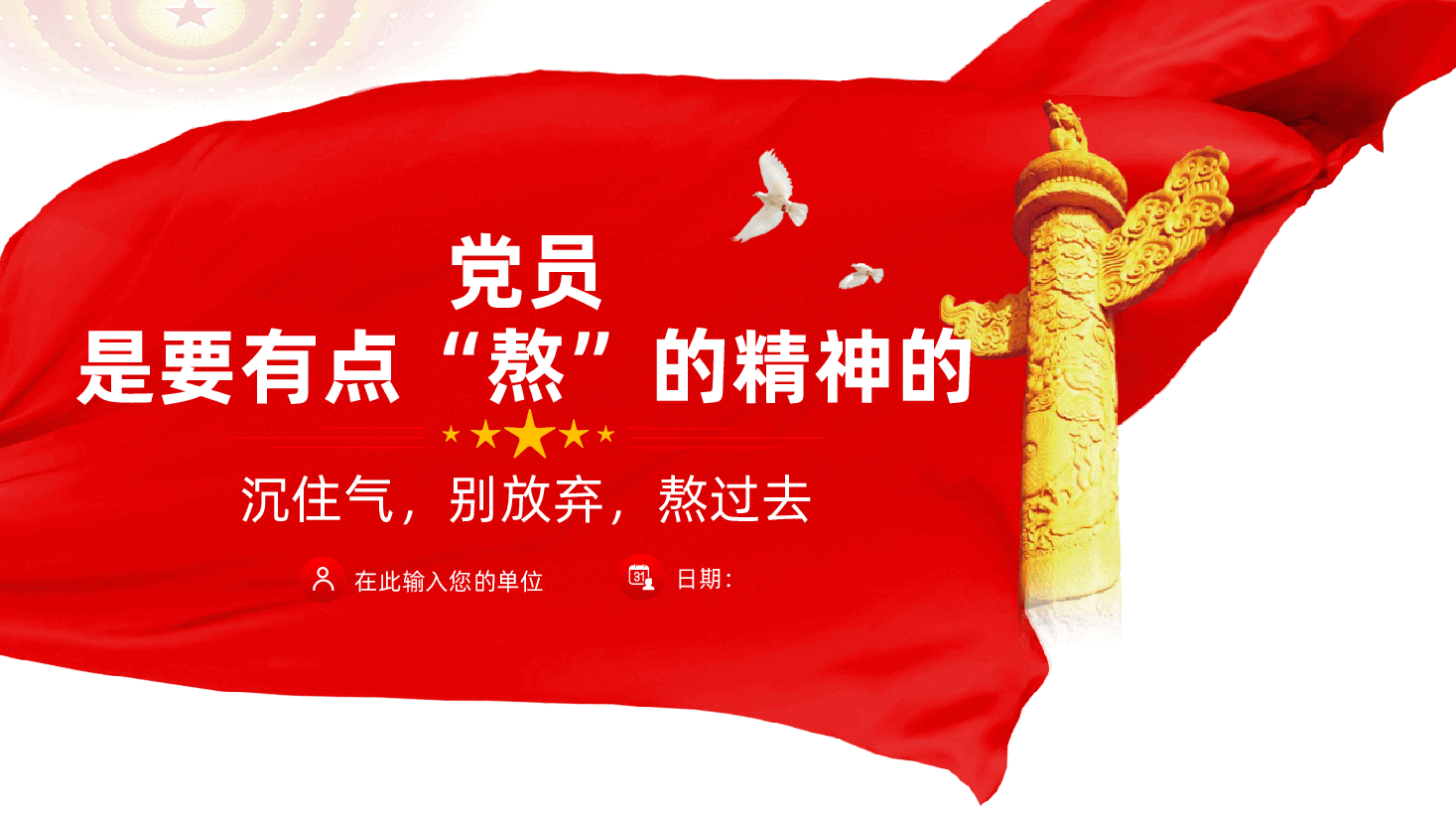 党员,是要有点“熬”的精神的ppt——沉住气,别放弃,熬过去,吃苦耐劳奋斗(含讲稿).pptx,第1页预览