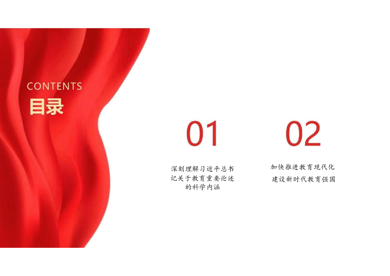 2025春形势与政策精品课深刻理解习近平总书记关于教育重要论述的科学内涵.pdf,第2页预览