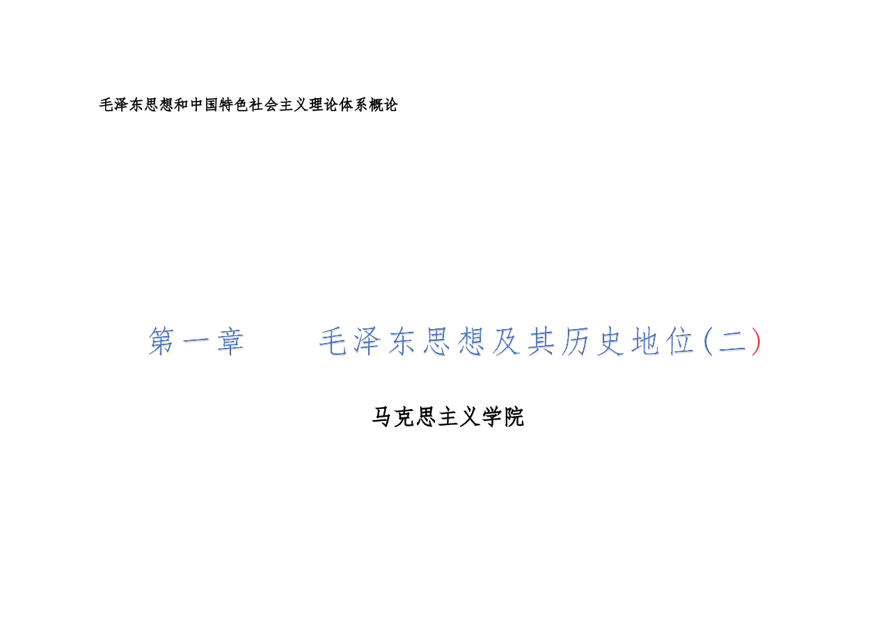毛泽东思想和中国特色社会主义理论体系概论第一章___毛泽东思想及其历史地位课件.pdf，第1页预览