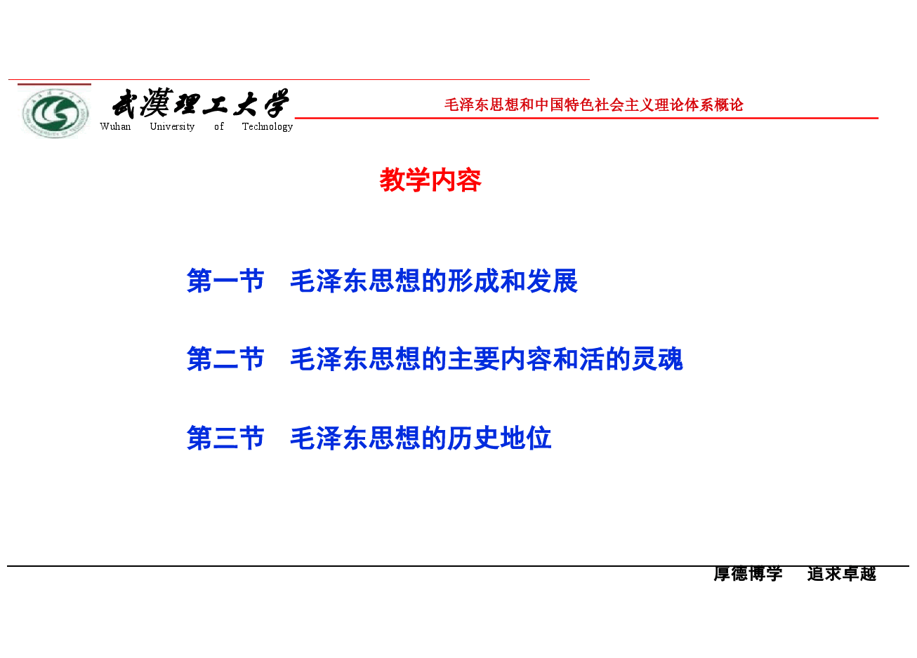 毛泽东思想和中国特色社会主义理论体系概论-第一章毛泽东思想及其历史地位课件.pdf,第3页预览