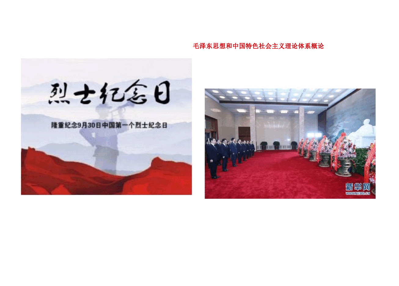 毛泽东思想和中国特色社会主义理论体系概论-第一章毛泽东思想及其历史地位课件.pdf,第2页预览