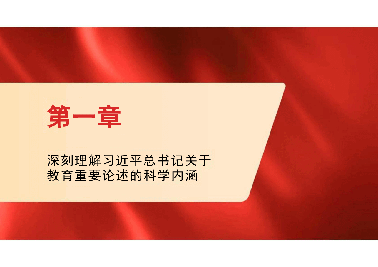 2025春形势与政策精品课深刻理解习近平总书记关于教育重要论述的科学内涵.pdf,第4页预览