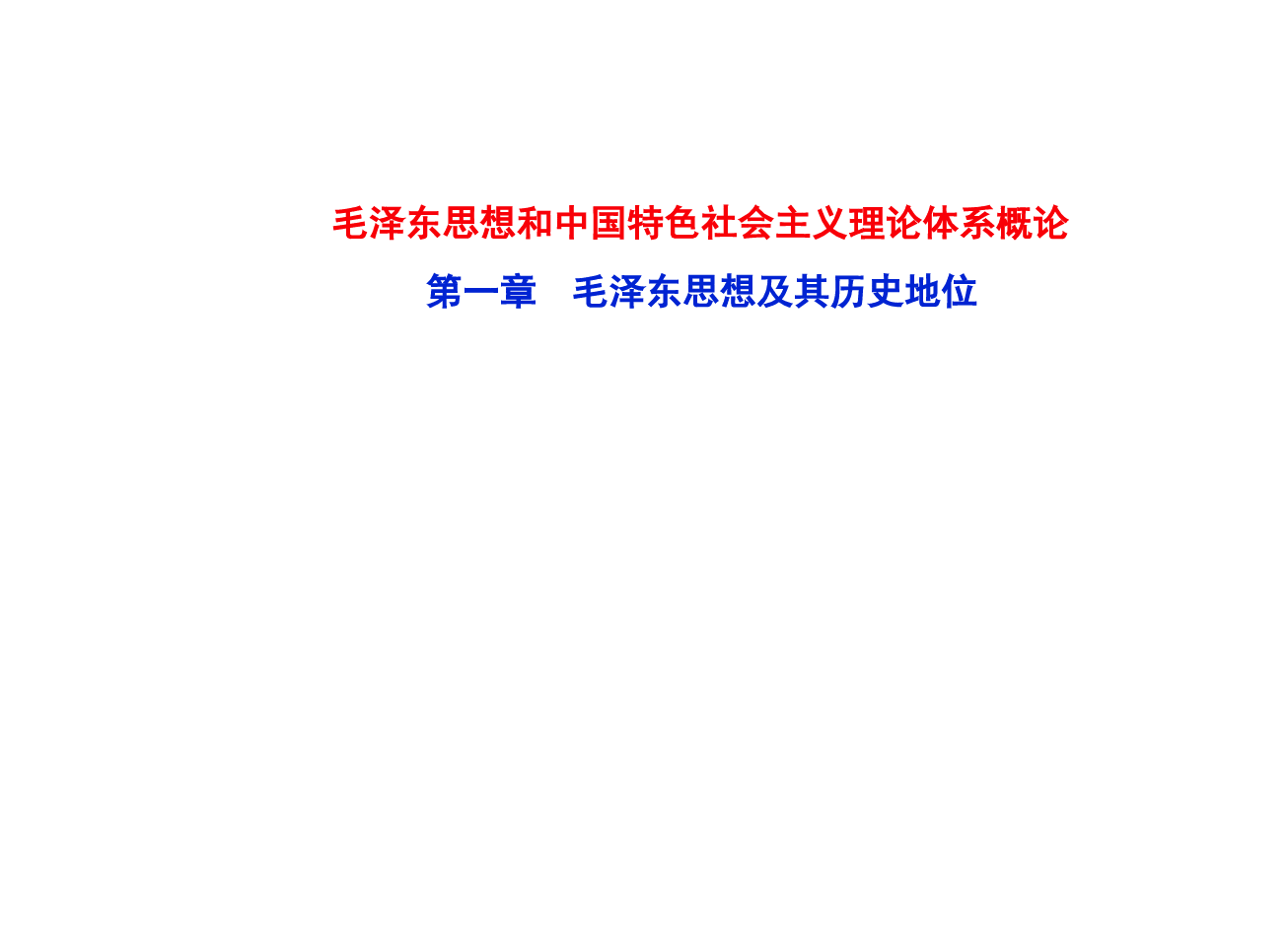 毛泽东思想和中国特色社会主义理论体系概论-第一章毛泽东思想及其历史地位课件.pdf,第1页预览