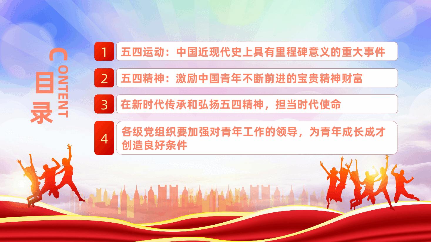 纪念五四运动106周年：传承五四精神、担当时代使命ppt（含讲稿）.pptx，第3页预览