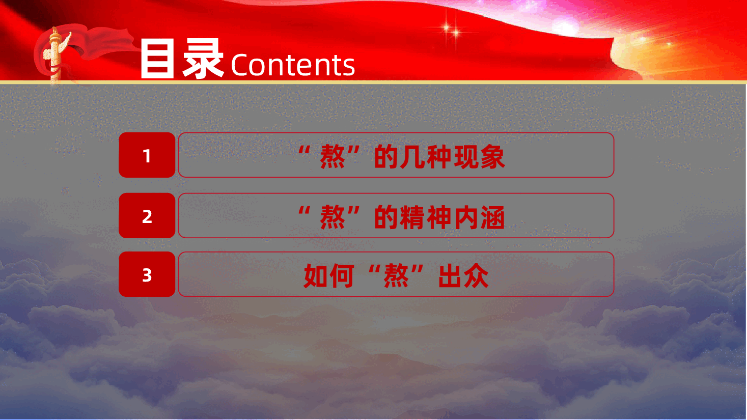 党员,是要有点“熬”的精神的ppt——沉住气,别放弃,熬过去,吃苦耐劳奋斗(含讲稿).pptx,第3页预览