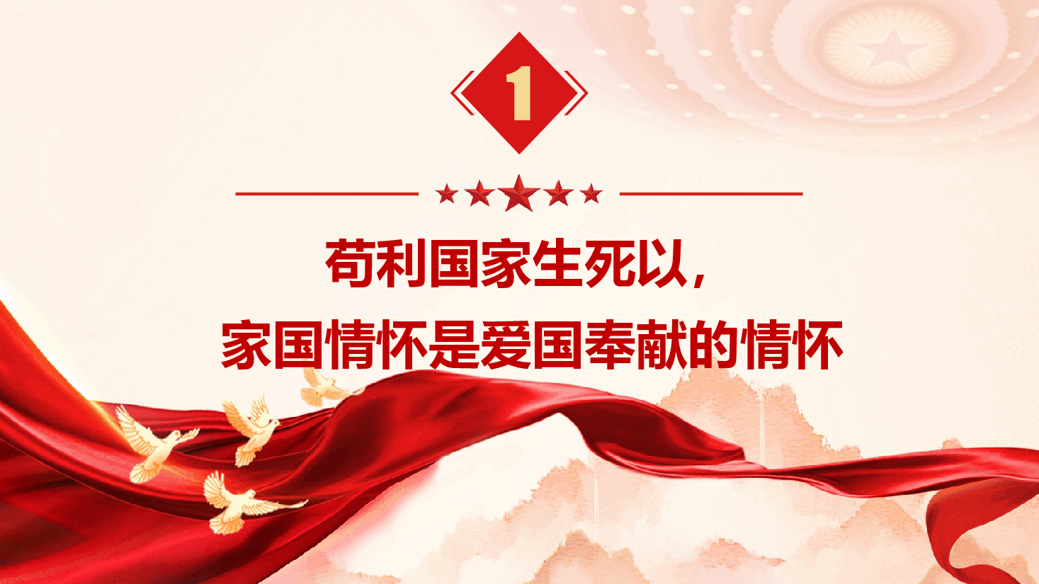 爱国主义教育微党课《矗立起家国情怀的精神灯塔》(PPT+文字稿).pptx,第4页预览