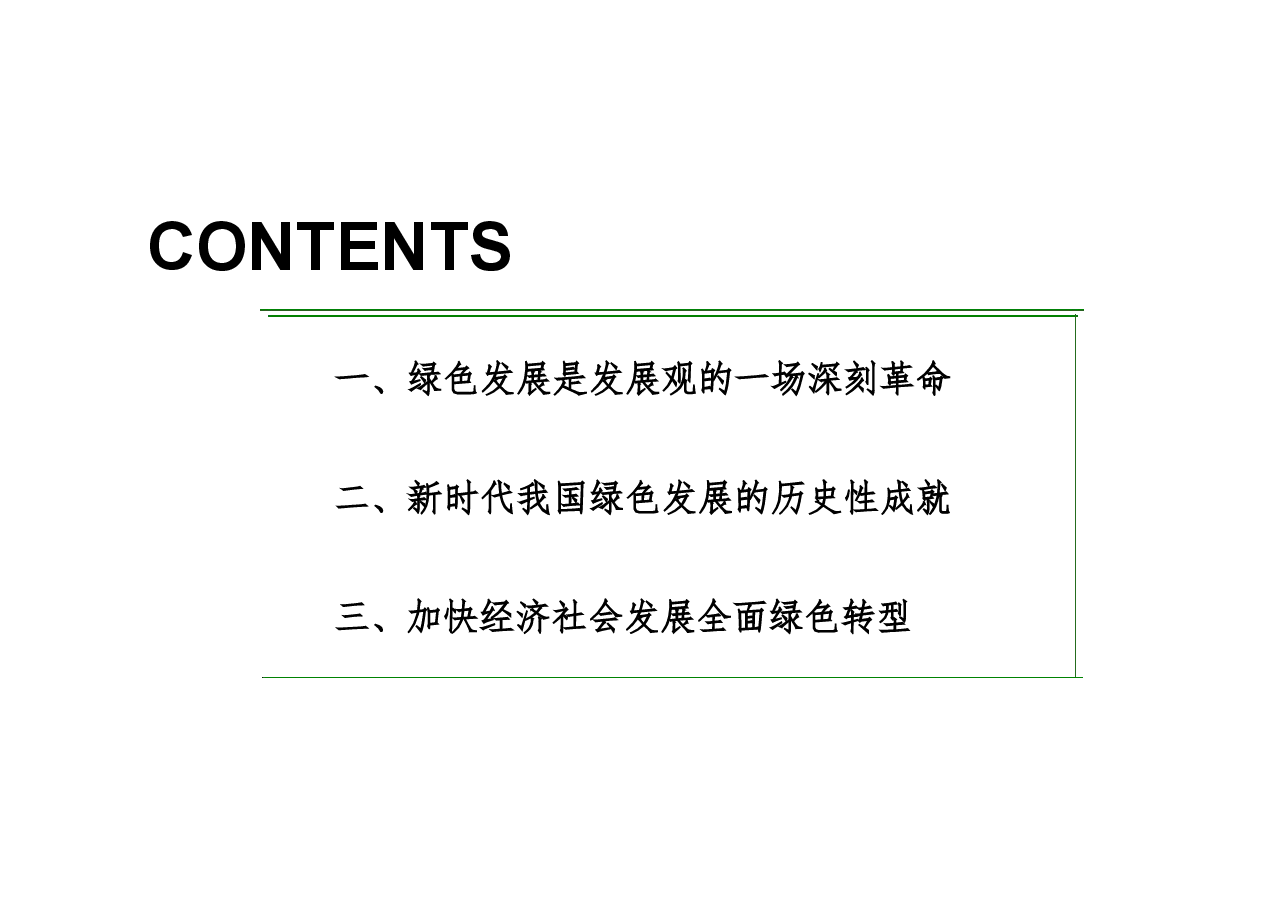 形势与政策-理解把握美丽中国建设的必由之路.pdf,第4页预览