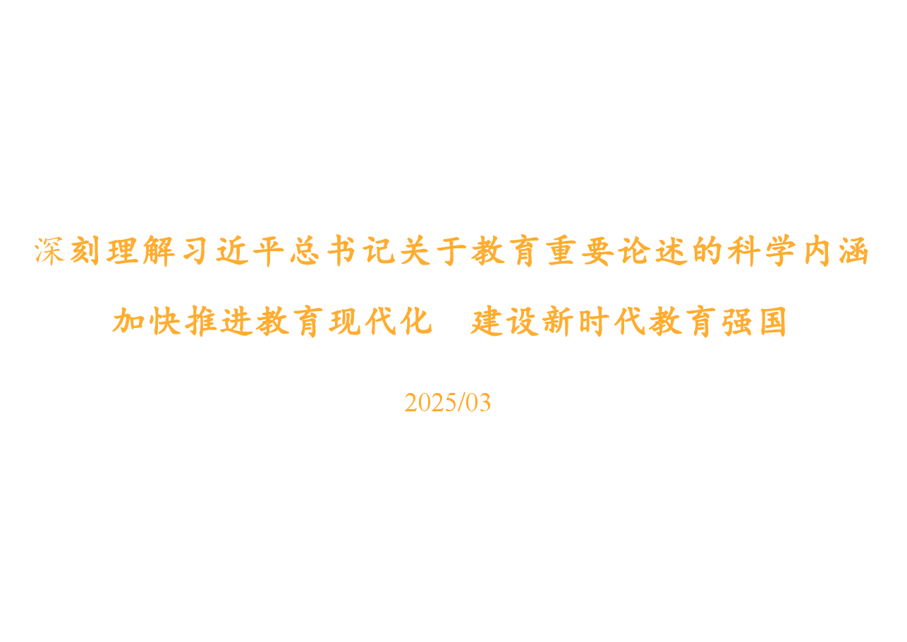 2025春形势与政策精品课深刻理解习近平总书记关于教育重要论述的科学内涵.pdf,第1页预览