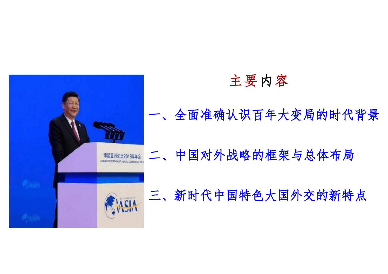 2025形势与政策课件-百年大变局与中国对外战略.pdf，第2页预览