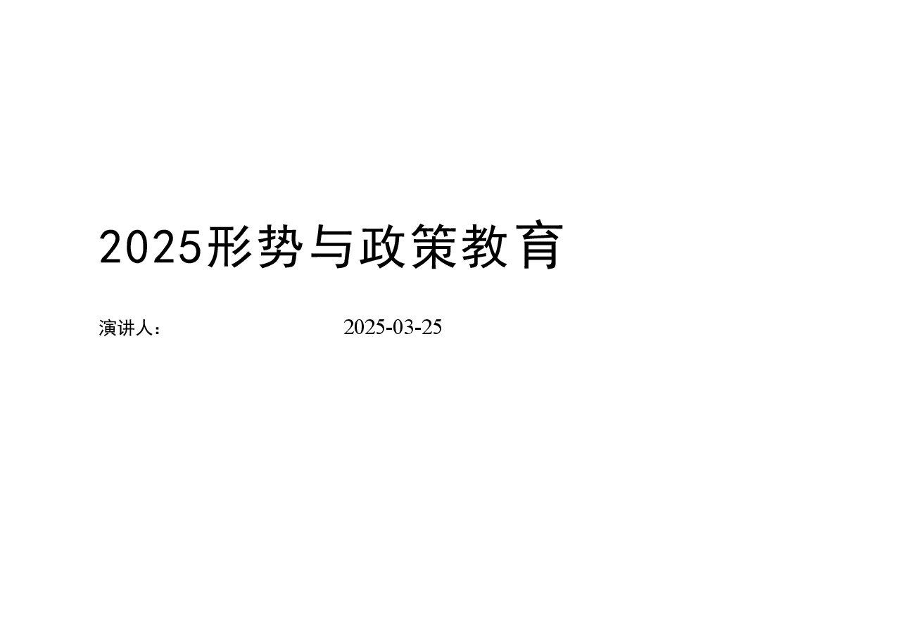 2025形势与政策教育课件.pdf,第1页预览