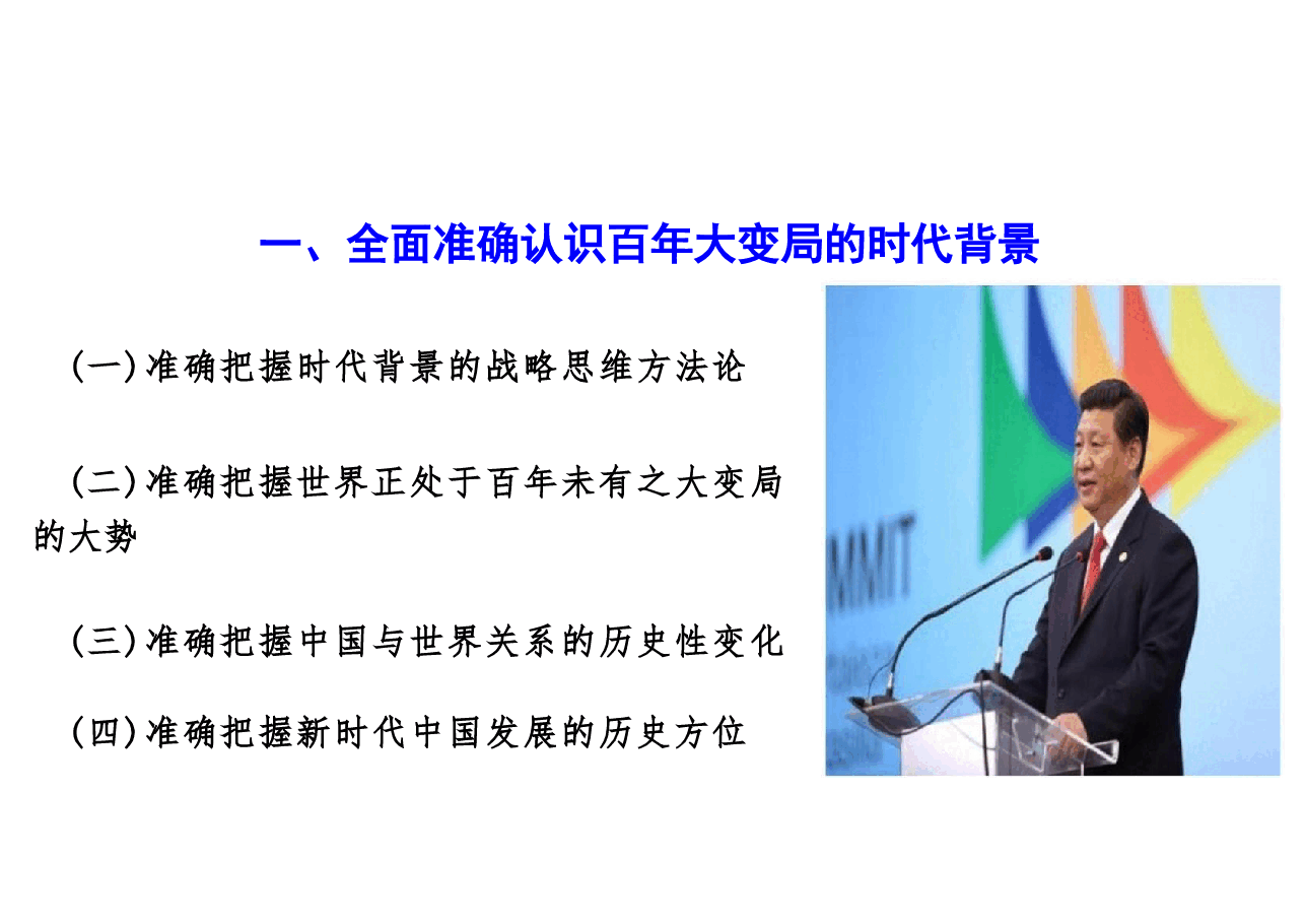 2025形势与政策课件-百年大变局与中国对外战略.pdf，第3页预览