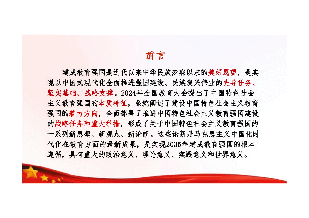 2025春形势与政策课件-奋力书写新时代新征程教育强国建设新篇章.pdf,第2页预览