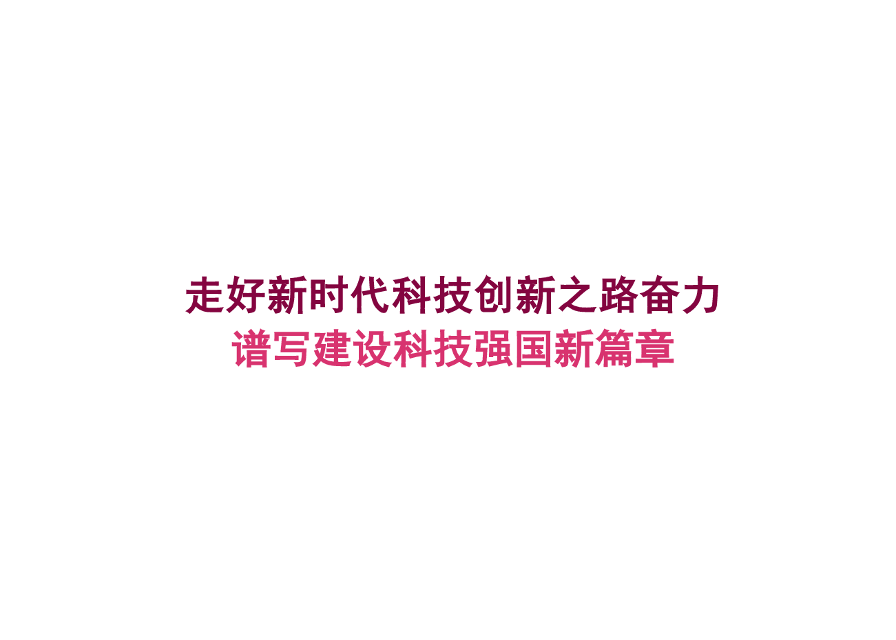 2025春形势与政策课件-走好新时代科技创新之路奋力谱写建设科技强国新篇章.pdf,第1页预览