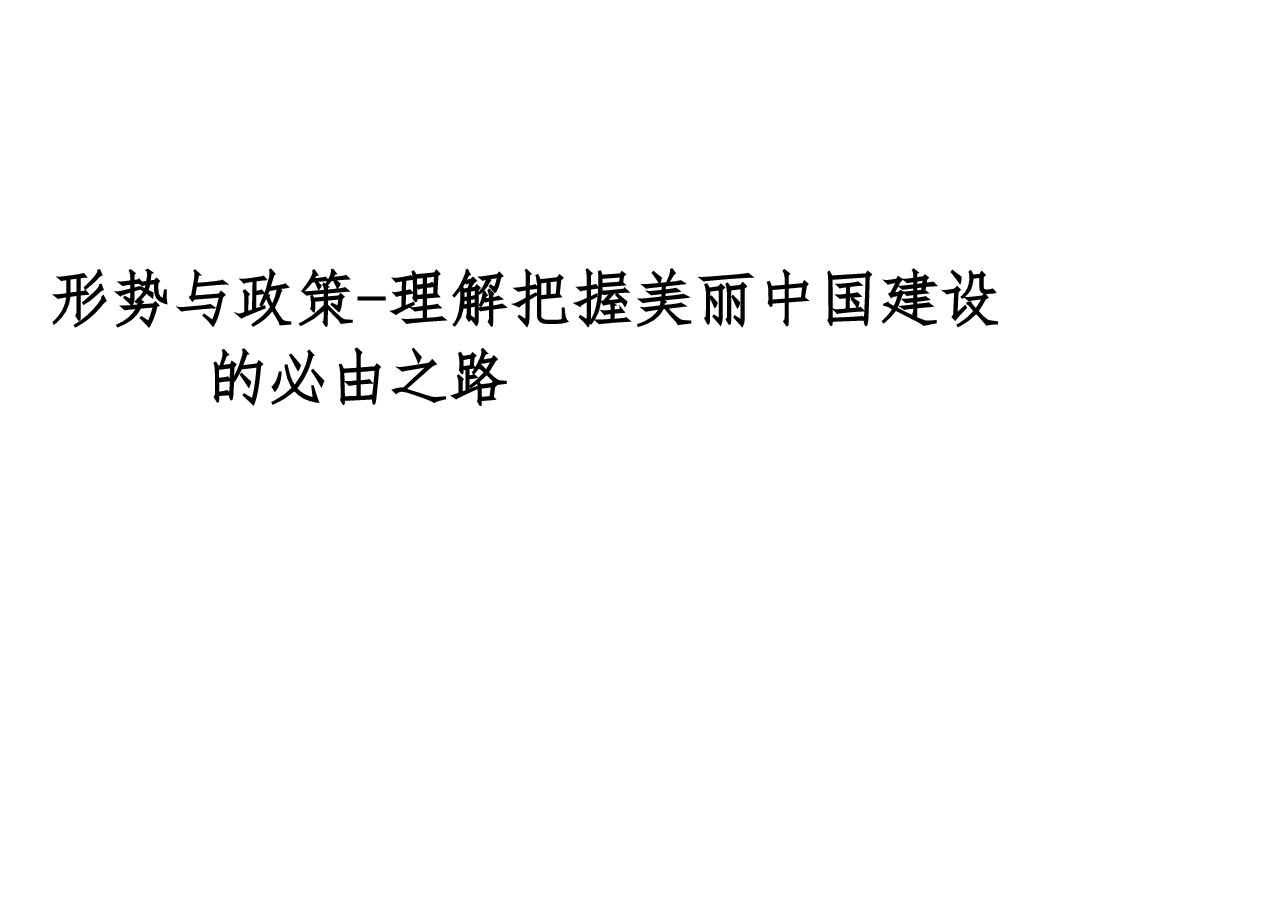 形势与政策-理解把握美丽中国建设的必由之路.pdf,第1页预览