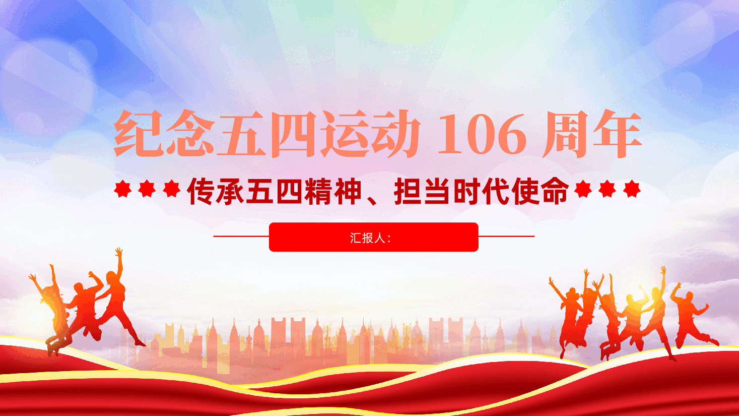 纪念五四运动106周年：传承五四精神、担当时代使命ppt（含讲稿）.pptx，第1页预览