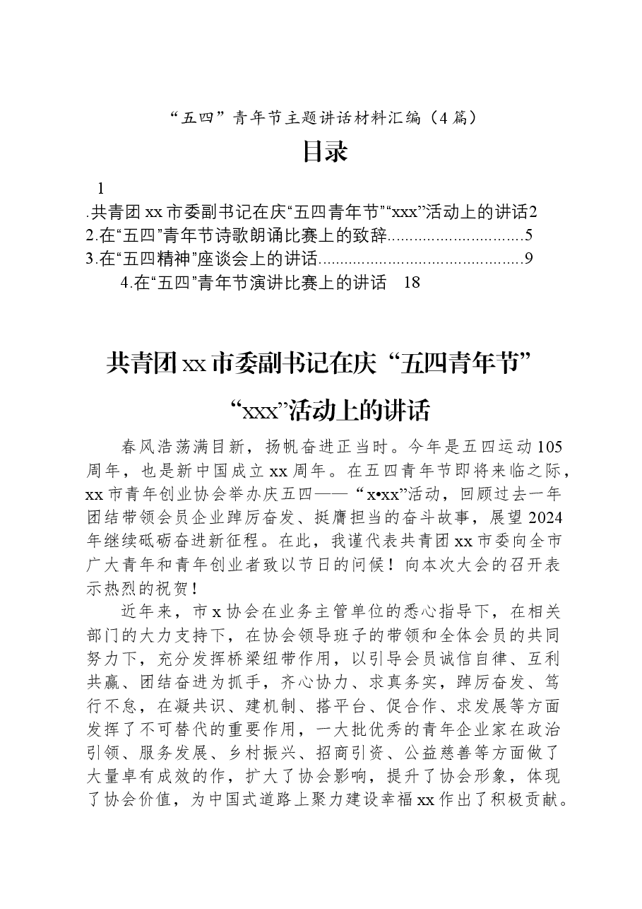 (4篇)“五四”青年节主题讲话汇编.docx,第1页预览