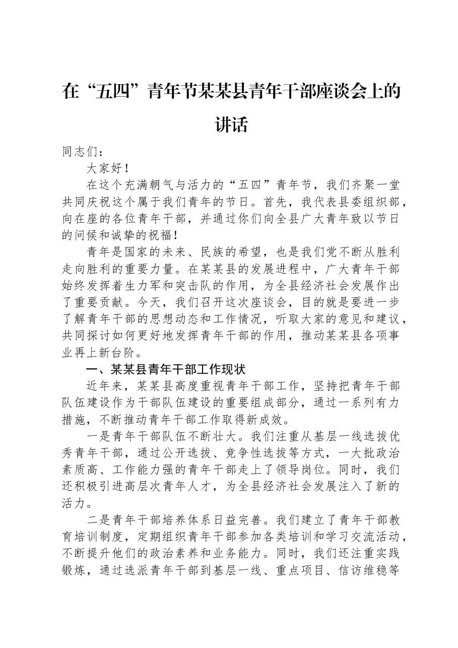 在“五四”青年节某某县青年干部座谈会上的讲话.docx,第1页预览