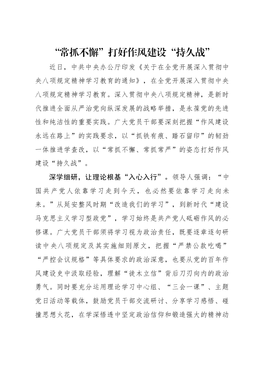 “常抓不懈”打好作风建设“持久战”.docx,第1页预览
