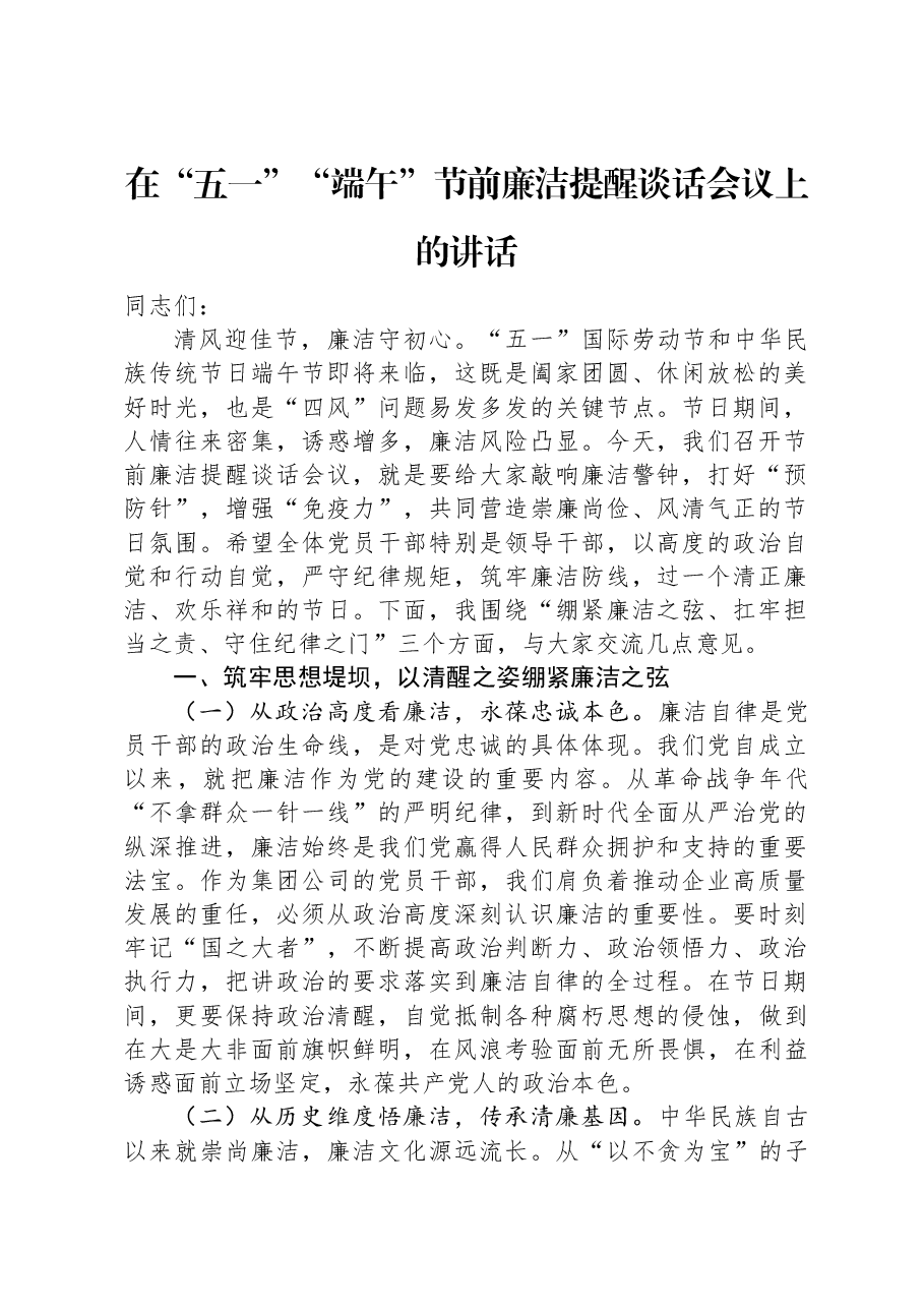 在“五一”“端午”节前廉洁提醒谈话会议上的讲话.docx,第1页预览