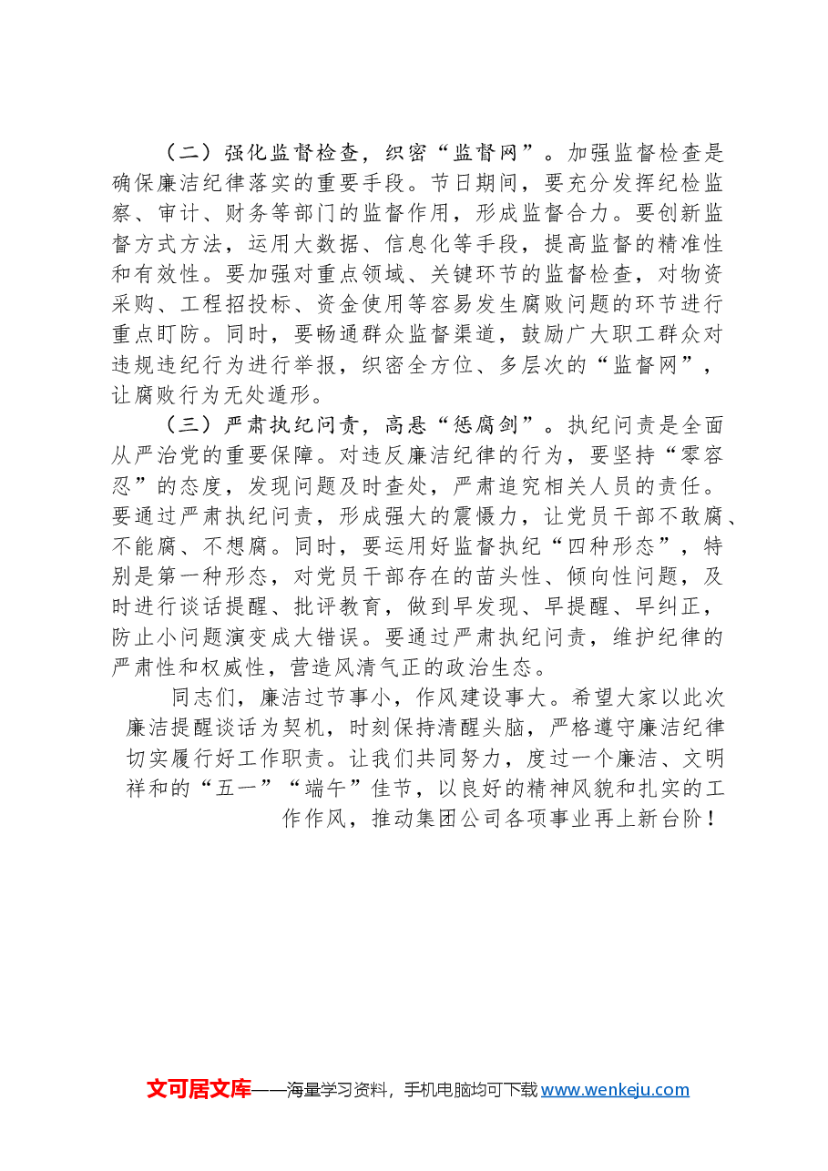在“五一”“端午”节前廉洁提醒谈话会议上的讲话.docx,第4页预览