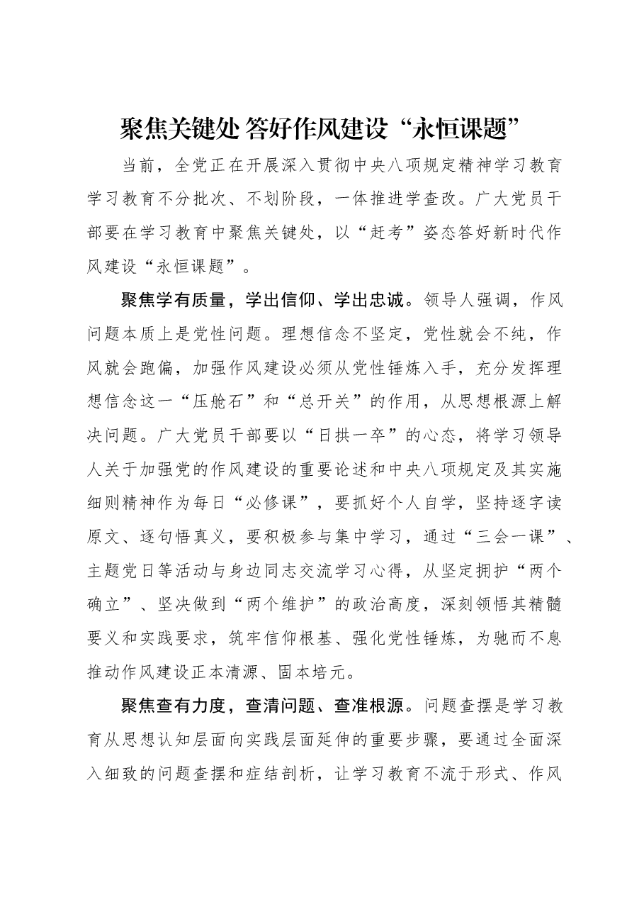 聚焦关键处 答好作风建设“永恒课题”.docx,第1页预览