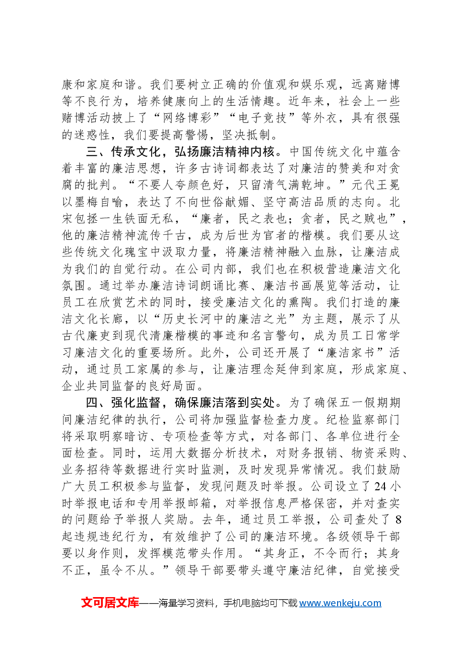 公司五一劳动节假期廉洁提醒讲话.docx,第3页预览