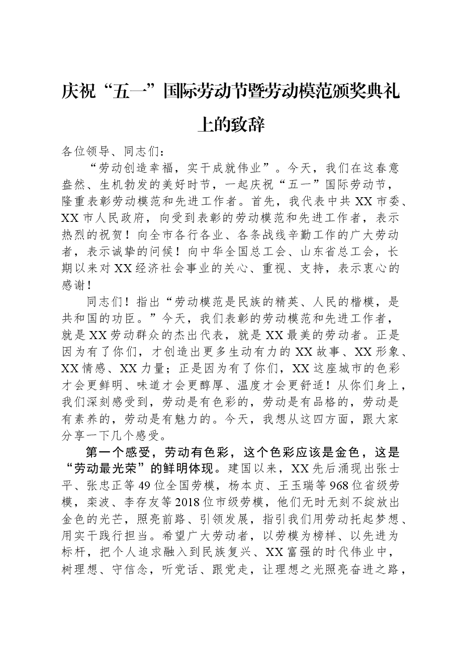 庆祝“五一”国际劳动节暨劳动模范颁奖典礼上的致辞.docx,第1页预览