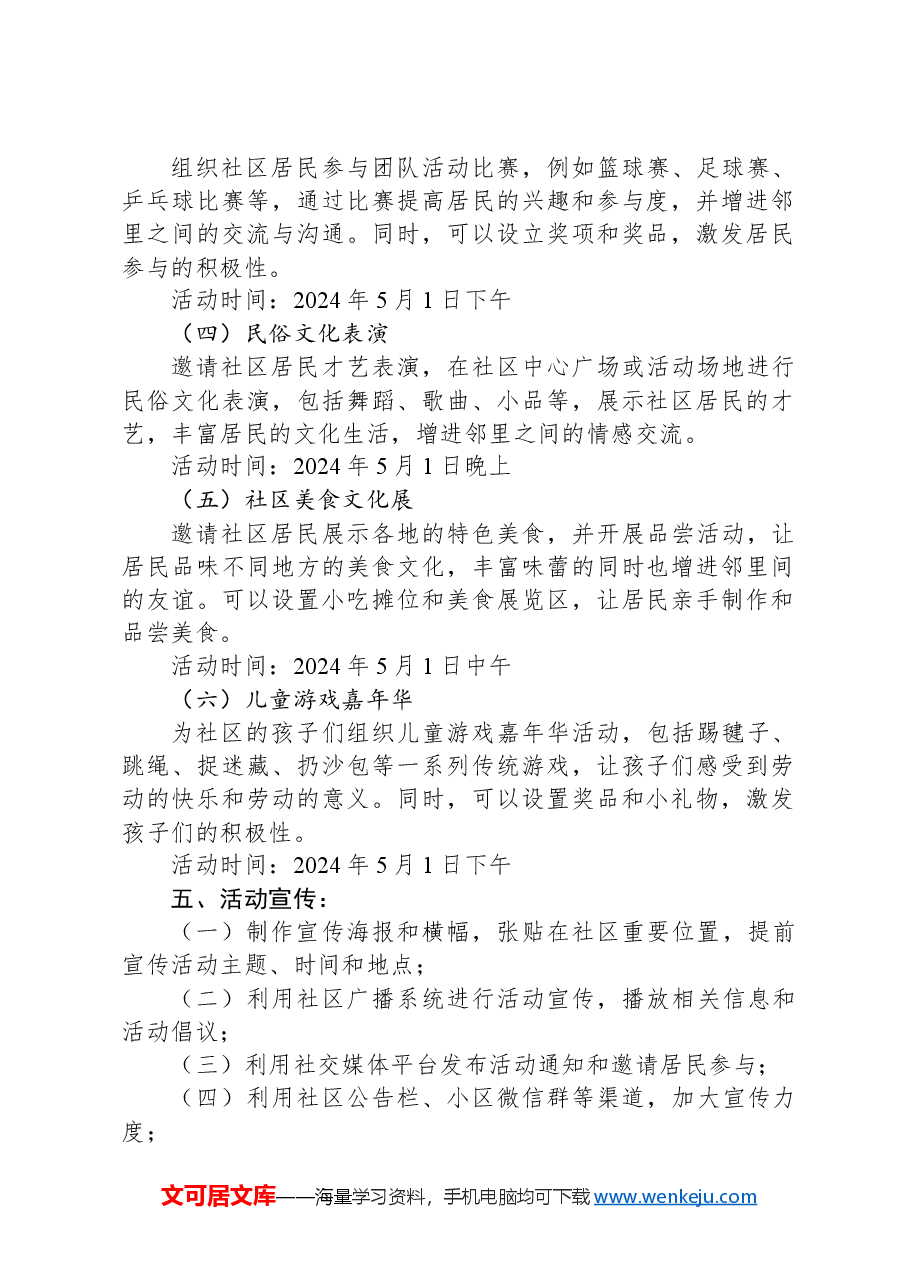 2024年社区五一劳动节活动策划方案范文.docx,第2页预览