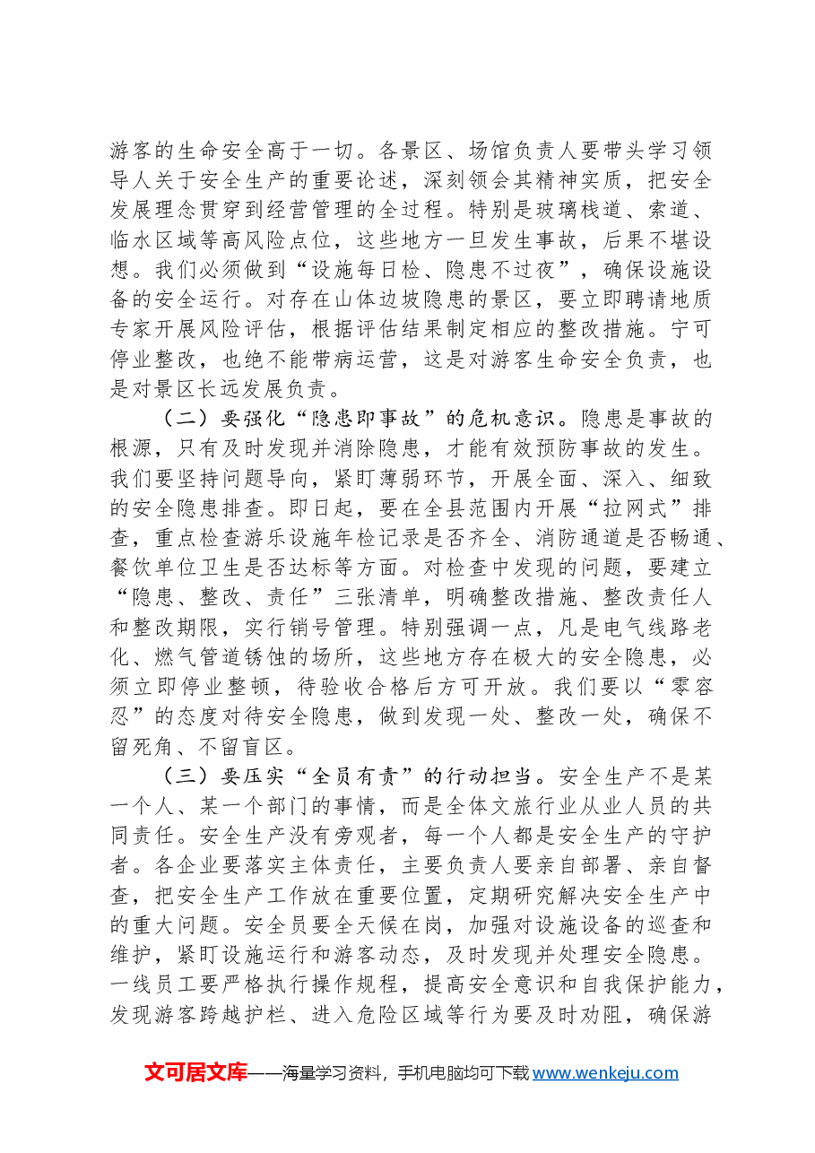 县文旅局党组书记在五一假期及夏季旅游安全生产工作部署会议上的讲话.docx,第2页预览