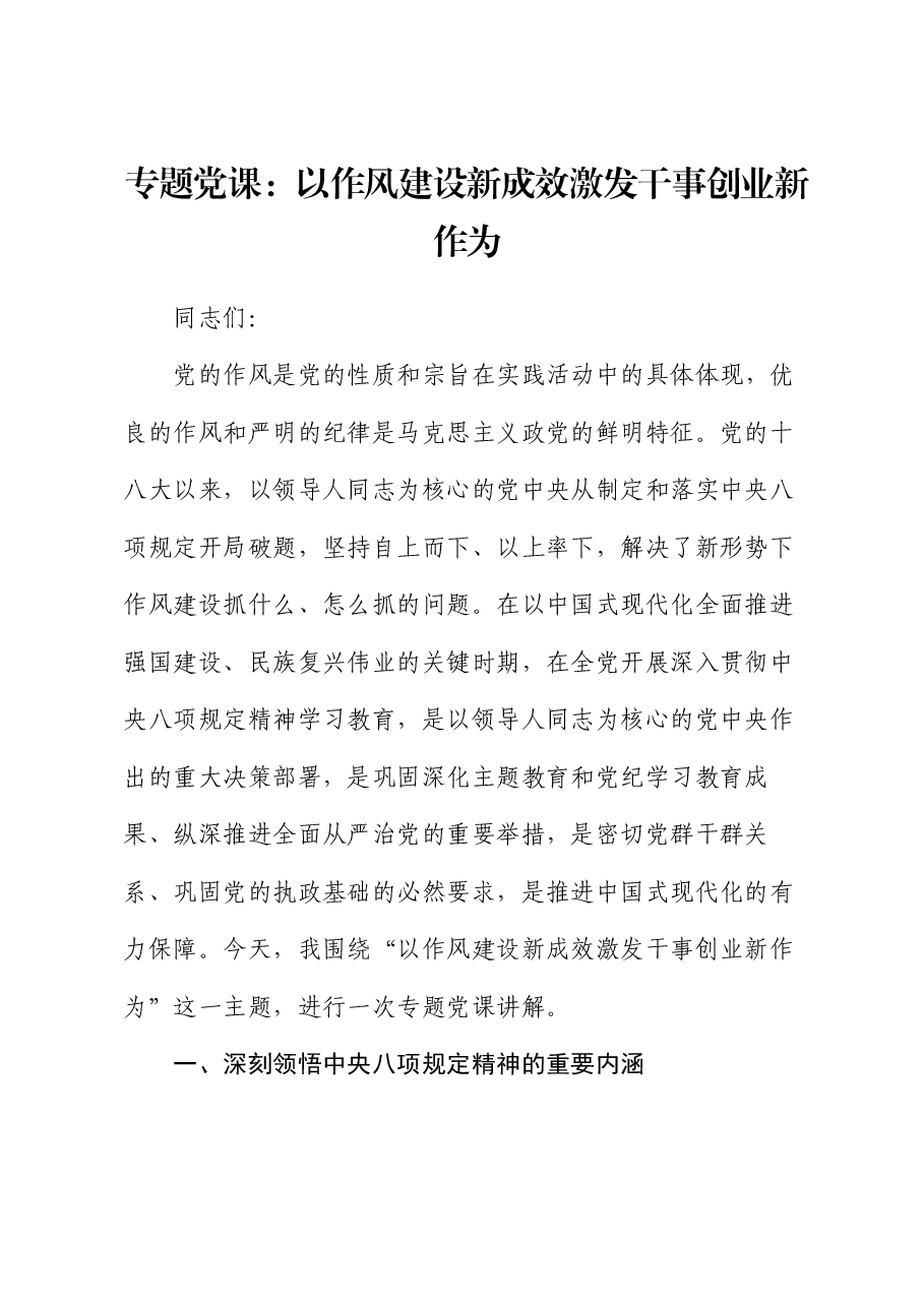 专题党课:以作风建设新成效激发干事创业新作为.docx,第1页预览
