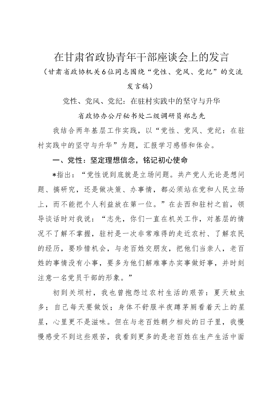 省政协青年干部座谈会“党性、党风、党纪”专题发言6篇.docx,第1页预览