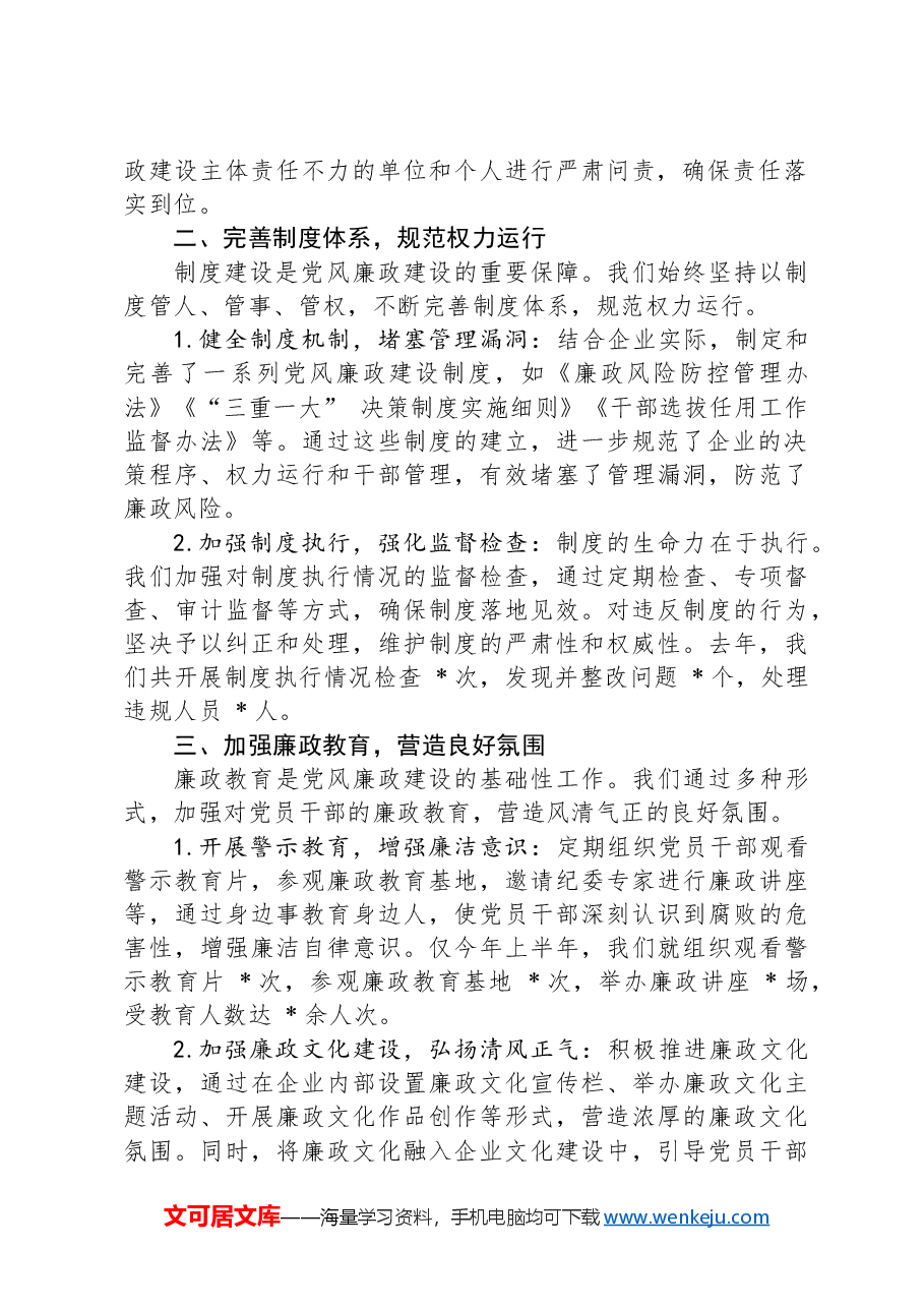 某国有企业党委书记关于强化党风廉政建设主体责任落实的经验交流材料.docx,第2页预览