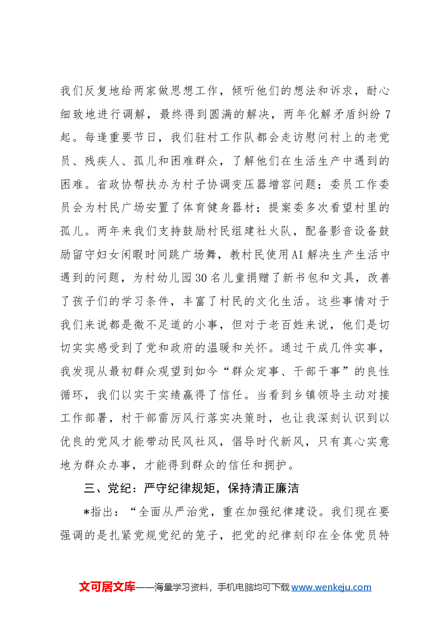 省政协青年干部座谈会“党性、党风、党纪”专题发言6篇.docx,第3页预览
