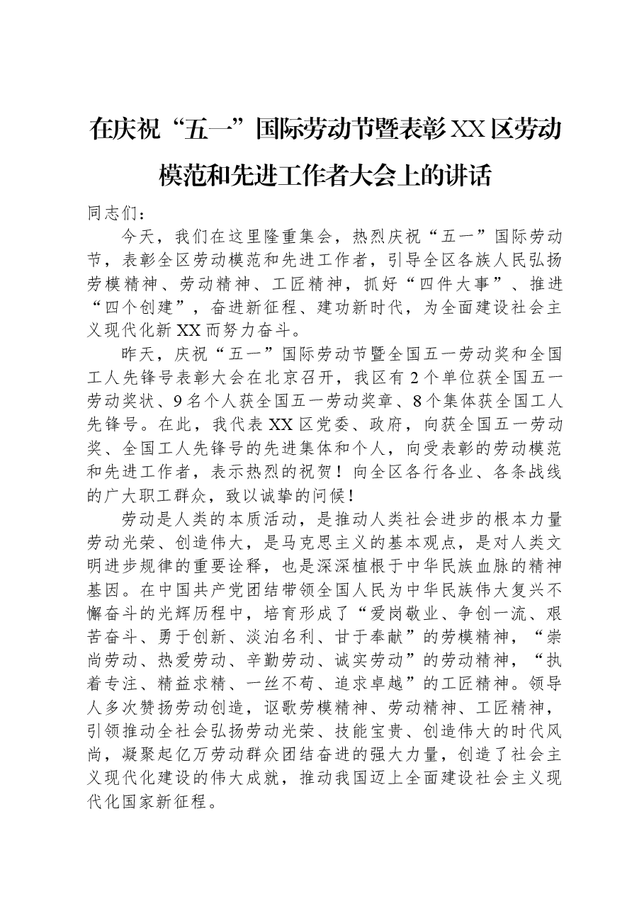 在庆祝“五一”国际劳动节暨表彰XX区劳动模范和先进工作者大会上的讲话.docx,第1页预览