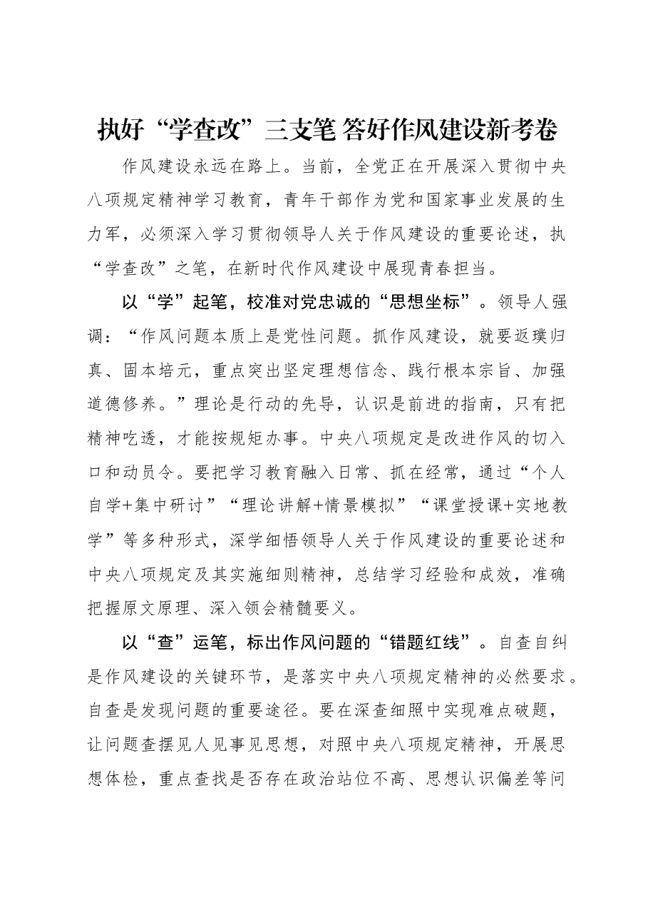 执好“学查改”三支笔 答好作风建设新考卷.docx,第1页预览