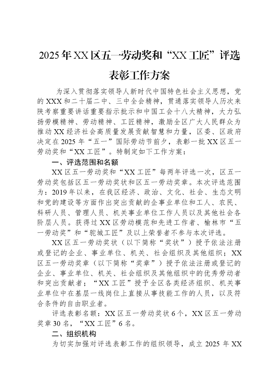 2025年XX区五一劳动奖和“XX工匠”评选表彰工作方案.docx,第1页预览