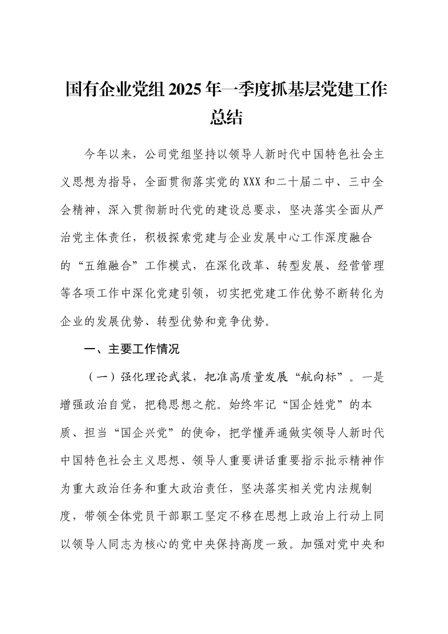 国有企业党组2025年一季度抓基层党建工作总结.docx,第1页预览