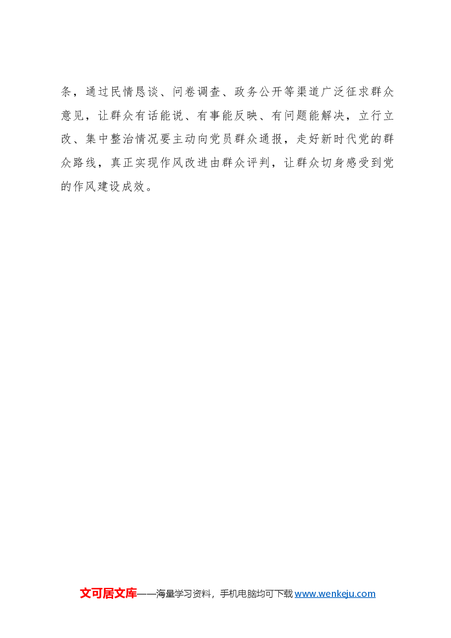 一体推进学查改 锲而不舍推进党的作风建设.docx,第3页预览