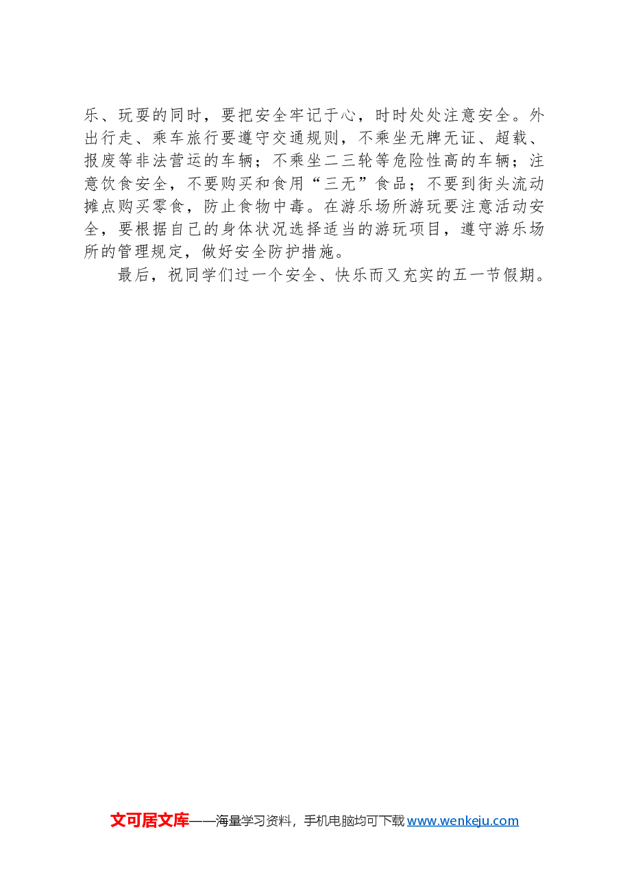 五一安全教育教案讲稿.docx,第2页预览