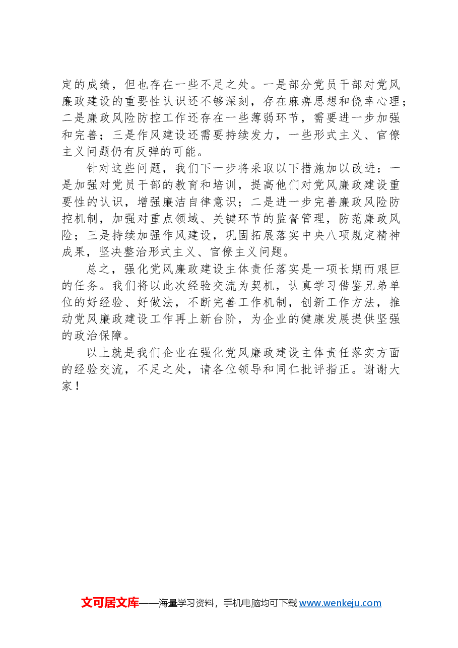 某国有企业党委书记关于强化党风廉政建设主体责任落实的经验交流材料.docx,第4页预览