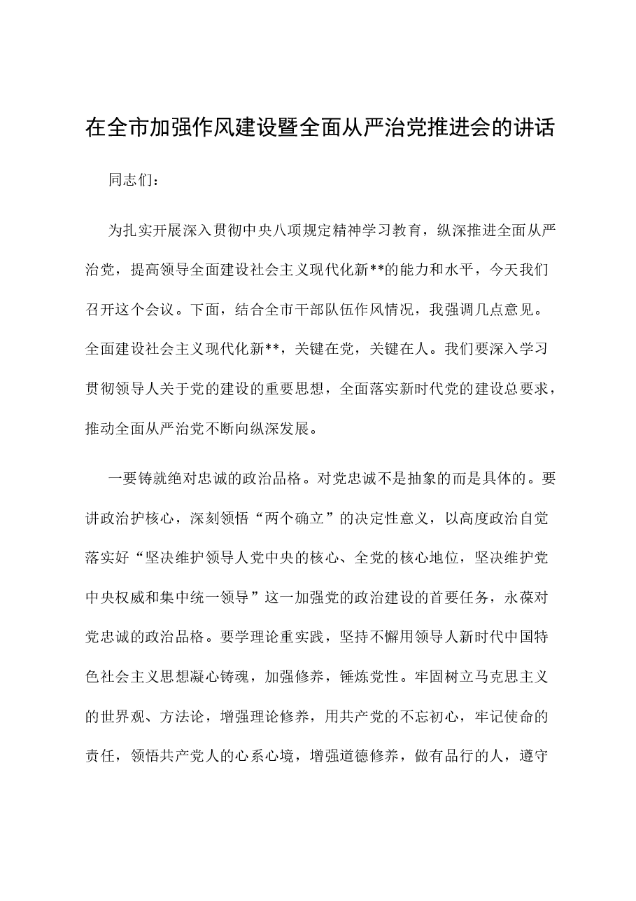 在全市加强作风建设暨全面从严治党推进会的讲话.docx,第1页预览